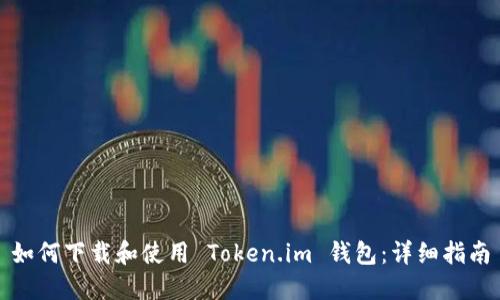 如何下载和使用 Token.im 钱包：详细指南