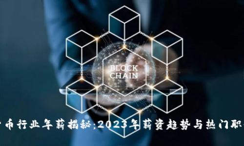 加密货币行业年薪揭秘：2023年薪资趋势与热门职位分析