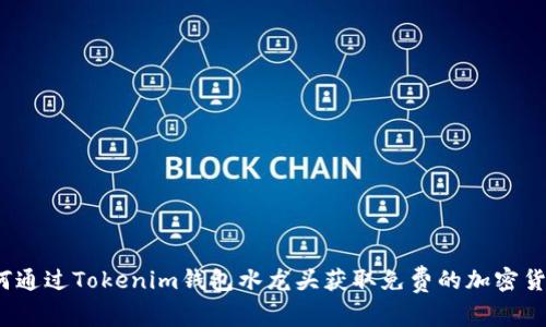 如何通过Tokenim钱包水龙头获取免费的加密货币？