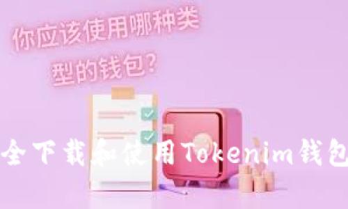 如何安全下载和使用Tokenim钱包客户端