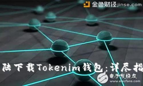如何在中国大陆下载Tokenim钱包：详尽指南与使用技巧