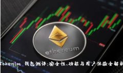 Tokenim 钱包测评：安全性、功能与用户体验全解析