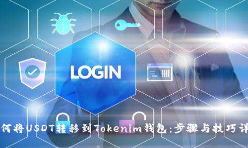 如何将USDT转移到Tokenim钱包：步骤与技巧详解