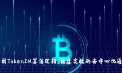 深入解析TokenIM算法逻辑：构建高效的去中心化通