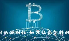 加密货币支付的便利性：如何让资金转移更高效