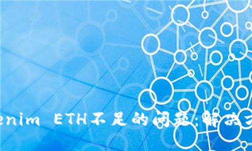 如何解决Tokenim ETH不足的问题：解决方案与实用指南