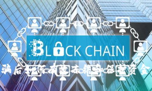 Tokenim被骗后如何有效冻结和保护资金的实用指南