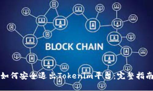 如何安全退出Tokenim平台：完整指南