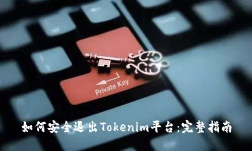 如何安全退出Tokenim平台：完整指南