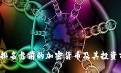 2023年排名靠前的加密货币及其投资前景分析