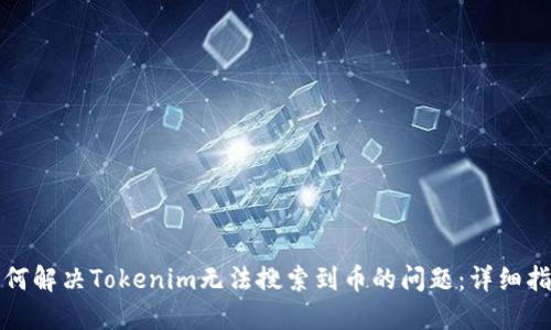 如何解决Tokenim无法搜索到币的问题：详细指南