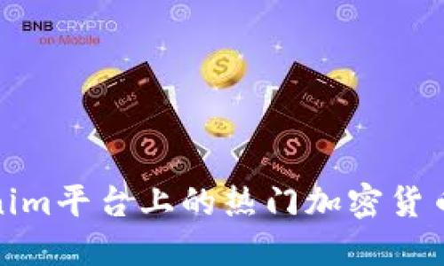 Tokenim平台上的热门加密货币详解