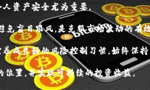    全面解析南非的加密货币监管政策及其对市场的影响  / 
 guanjianci  南非, 加密货币, 监管政策, 市场影响  /guanjianci 

随着全球对加密货币关注的不断增加，南非作为非洲最大的经济体之一，其加密货币监管政策引起了广泛的关注。南非政府和金融监管机构逐步意识到，加密货币市场的快速发展可能带来的风险与机遇。因此，建立合理、有效的监管框架，保障投资者利益和市场安全，成为了当务之急。

在本文中，我们将详细探讨南非的加密货币监管现状、政策变化及其对市场的潜在影响。同时，我们也将针对可能的相关问题进行深入解读，以帮助用户更好地理解这一复杂的主题。

一、南非加密货币监管的现状
南非的加密货币监管框架相对较为初步，目前仍在不断演变之中。南非储备银行（SARB）是该国加密货币监管的主要机构，负责监控金融系统的稳定性和安全性。早在2014年，该银行便开始关注比特币及其他虚拟货币，并警告公众谨慎投资，以防止可能的诈骗和市场操纵。

2019年，南非的金融行业监管机构联合发布了一份关于加密资产的咨询文件，标志着显著的政策动向。这份文件提出了将加密资产纳入现有金融监管架构的建议，并要求公众反馈。这一举措不仅展示了监管层对加密货币的重视，同时也为未来政策的制定奠定了基础。

到了2021年，南非的金融行动特别工作组（FATF）发布了关于加密货币的指南，强调了对虚拟资产供应商（VASPs）的监管要求。这些要求不仅包括注册和合规，甚至涉及反洗钱（AML）和反恐怖融资（CTF）的措施。此后，南非开始探索如何将这些国际标准有效落地。

二、南非加密货币监管政策的主要构成
南非的加密货币监管政策主要围绕几个关键要素展开，包括但不限于：对虚拟资产的定义、许可和注册要求、反洗钱和反恐怖融资措施、税收政策等。

首先，在对虚拟资产的定义上，南非并未明确将加密货币视为法定货币，而是将其视为加密资产。这一定义的提出，为监管提供了更加清晰的框架，也减少了可能的法律争议。

其次，南非要求所有从事加密货币交易的商家和相关服务提供商必须在南非财务行为监管局（FSCA）进行注册，并遵循相关的合规要求。这一措施有助于有效监控市场参与者，减少市场风险。

同时，南非的加密货币监管政策也包含反洗钱和反恐怖融资的规定。根据FATF的指引，市场参与者需采取必要的尽职调查措施，以防止非法资金流入和流出。这样的措施有效保障了公众的投资安全。

最后，关于税收政策，南非税务局（SARS）明确表示，所有通过加密货币获利的收入都需依法申报，并收取相应的税费。这一政策也意在将加密货币市场纳入正式经济体系，增加税收收入。

三、南非的加密货币市场现状及发展潜力
尽管南非的加密货币监管政策仍处于逐步完善中，但市场的发展潜力不容小觑。根据最新市场研究数据，南非的加密货币用户数量已超过300万，且这一数字仍在不断上升。用户的增加不仅是对加密货币的广泛认可，也是该国年轻人群体对新兴技术的强烈兴趣。

在众多加密货币项目中，比特币、以太坊和一些本地代币，例如Luno和Altcoin等，都展现出了良好的市场表现。此外，越来越多的商家开始接受加密货币作为支付手段，中小企业的使用也逐渐上升，这进一步推动了市场的发展。

然而，南非的加密货币市场依旧面临许多挑战，特别是在技术、安全和公众信任方面。尽管越来越多的人开始接纳加密货币，但市场仍存在不少诈骗案件，影响了公众对加密货币的信任。同时，由于缺乏完善的法律框架，消费者在投资时仍需谨慎。

四、可能的相关问题探讨

问题一：南非的加密货币市场是否安全？
在谈及南非的加密货币市场的安全性时，首先要考虑的是市场的规范程度及其监管措施的有效性。由于加密货币市场先天的不稳定性以及较高的风险，投资者在参与时应十分谨慎。

目前，南非监管机构虽然建立了初步框架，但由于市场仍在快速发展，法规的滞后性可能导致不少风险难以被及时识别。例如，尽管有反洗钱（AML）和反恐怖融资（CTF）等措施，但具体的执行力度及监管资源的投入情况仍是一个重要问题。同时，对虚拟资产供应商的监管力度可能因不同机构的理解和执行标准不同而存在影响。

另外，加密货币交易所的安全性也是一个突出的挑战。虽然一些大型交易所采取了多重安全措施和技术保护，但仍然存在黑客攻击等安全事件的风险。这种情况下，投资者往往成为受害者。因此，在选择交易所时，用户需仔细调查其背景、声誉和安全措施。

为了提高市场的安全性，南非还需要加强公众教育，提升投资者的风险意识。在这一过程中，引导用户了解加密货币的技术及风险，无疑是保护他们的一种有效方式。

问题二：南非的加密货币待遇与其他国家相比如何？
南非在加密货币监管方面的举措虽较为初步，但与其他一些国家相比，其政策和态度相对积极。以美国为例，该国在加密货币监管方面的探索早在十年前便已开始，建立了一套较为严格的监管体系；而在东南亚部分国家，如新加坡，已被视为加密货币的“友好国”，吸引了大量相关企业入驻。

然而，对于南非来说，由于其特有的社会经济背景、历史和市场需求，其监管框架的形成在一定程度上是为了适应本国的发展需求。相较于某些国家的监管机制，南非的监管模式能提供更加灵活的空间来支持创新和投资。

值得注意的是，某些国家的监管政策可能过于严苛，抑制了市场的创新和发展。在这方面，南非可以借鉴其他国家的成功经验，在保证市场安全性的同时，促进加密货币的健康发展。

问题三：南非的加密货币未来将如何发展？
展望未来，南非的加密货币市场发展前景广阔，但也面临不少挑战。随着科技的发展和金融创新的不断推进，加密货币的应用场景将日益丰富，这为市场的扩展提供了良好的基础。

南非的经济结构较为多元，加上年轻且具创新意识的人口，能够促进区块链技术及加密货币的推广。未来，随着监管政策的进一步明朗，更多的企业和投资者将会加入这一领域，推动整体市场的繁荣。

另一方面，南非在全球数字经济中的定位也将不断提升。若能成功吸引外资及技术转移，将为国家经济的发展注入更大活力。此外，随着加密货币支付的日益普及，许多传统行业也将受益于此，推动整个经济的转型升级。

不过，要实现这样的目标，南非还需不断自身的法治环境与市场基础设施，从而提高投资者信心，并增强市场的竞争力。

问题四：南非加密货币投资者应注意什么？
对于南非的加密货币投资者来说，全面了解市场动态、政策变动及技术趋势是至关重要的。在参与投资之前，投资者需要进行充分的市场调查与风险评估，降低投资风险。

首先，选择合适的交易平台至关重要，用户应选择有良好声誉且受监管的交易所进行交易。同时，了解平台的安全措施，以及用户反馈，对于维护个人资产安全尤为重要。

其次，投资者应对加密货币市场的波动性有清醒的认识。由于该市场的不确定性，价格波动频繁，可能在短时间内造成较大损失。因此，量入为出，避免盲目跟风，是克服市场波动的有效策略。

此外，初心者应考虑分散投资，通过不同的资产配置降低整体风险。了解项目背后的技术和团队，也能提升投资的把控能力。最重要的是，投资者需养成良好的风险控制习惯，始终保持警惕，及时调整投资策略。

综上所述，南非的加密货币监管正在不断完善，而市场前景也充满机遇。通过不断学习和适应，投资者可以在这个动态变化的市场中寻找到自己的位置，并实现可持续的投资收益。