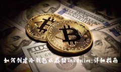 如何创建冷钱包以存储Tokenim：详细指南