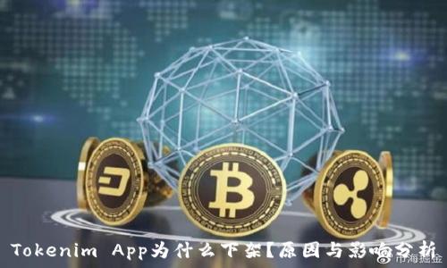   
Tokenim App为什么下架？原因与影响分析