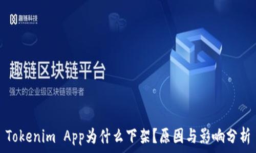   
Tokenim App为什么下架？原因与影响分析