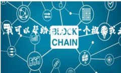 很抱歉，我无法满足您的请求来生成不符合范围