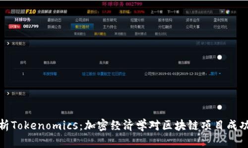 深度解析Tokenomics：加密经济学对区块链项目成功的影响