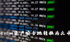 如何将Tokenim资产安全地转换为火币：详细指南
