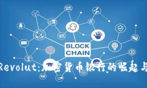 深入探讨Revolut：加密货币银行的崛起与市场影响