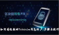 如何有效找回Tokenim钱包账户：步骤与技巧