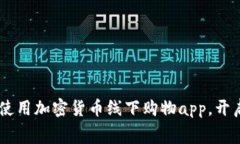 最全指南：如何使用加密货币线下购物app，开启