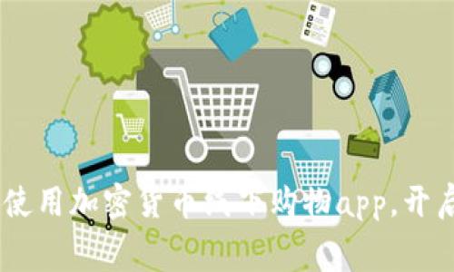 最全指南：如何使用加密货币线下购物app，开启全新消费体验