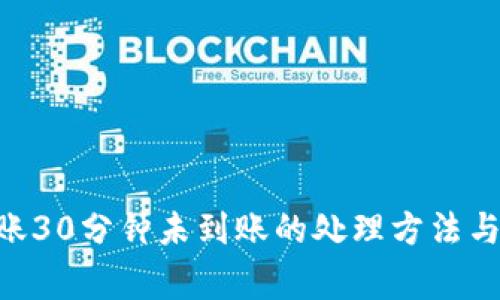 : Tokenim转账30分钟未到账的处理方法与常见原因分析