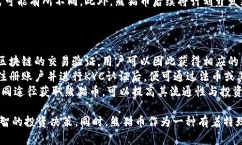   熊猫币：加密货币新星，投资者的新选择 / 
 guanjianci 熊猫币, 加密货币, 投资, 数字资产 /guanjianci 

1. 熊猫币的简介
熊猫币（Panda Coin）是一种基于区块链技术的加密货币，旨在服务于熊猫生态保护和相关活动。随着全球对环境保护和可持续发展的重视，熊猫币的推出受到了广泛关注。它不仅仅是一种金融工具，更是支持熊猫保护、数字生态项目与环保活动的象征。
作为一种新兴的数字货币，熊猫币采用了去中心化的理念，用户可以通过挖矿、交易和持有获得回报。其交易是透明和公开的，这使得投资者可以随时查看交易记录，增强了信任度。

2. 熊猫币的技术架构
熊猫币基于区块链技术，拥有高效的共识机制和安全的交易验证系统。其技术架构采用了一种改进型的工作量证明（Proof of Work）算法，确保了网络的安全性和交易的合法性。
这一技术允许用户使用计算机的运算能力进行挖矿，从而获得熊猫币。此外，其钱包应用程序支持多种操作系统，用户可以轻松管理和交易数字资产。
无论是在安全性、透明度还是用户体验方面，熊猫币的设计均致力于为投资者提供最佳的服务。

3. 熊猫币的投资潜力分析
作为新兴的加密货币，熊猫币的投资潜力吸引了大量投资者的关注。首先，熊猫币的核心在于其与生态保护的关联性，投资者不仅可以获得金融回报，还能支持环保事业。
从市场趋势来看，加密货币领域日益壮大，越来越多的投资者开始关注具有社会价值的数字资产。熊猫币的发售正好符合这一趋势，吸引了希望通过投资促进环保的用户。
考虑到环保产业的持续增长和对社会责任投资的需求，熊猫币不仅在短期内可能会获得良好的市场反馈，更在长期具备较强的投资价值。

4. 熊猫币的市场竞争分析
虽然熊猫币有其独特的优势，但在加密货币市场的竞争中也面临不少挑战。当前，市场上已有大量成熟的加密货币，如比特币、以太坊等，这些币种在技术、用户基础及市场认可度上占据着主导地位。
为了在竞争中脱颖而出，熊猫币需要不断提升自身的核心技术，同时加强品牌宣传，增加公众对其环保理念的认知。通过与各类环保组织的合作，以及参与更多的社会责任项目，熊猫币可以从根本上增加其市场份额。

5. 熊猫币的使用场景
熊猫币的实际应用潜力巨大，除了作为投资工具外，它还可以用于支持环保项目的资金筹集。例如，熊猫币可用于资助熊猫保护区的运营费用，开展教育宣传活动等。
此外，熊猫币还可以作为志愿者奖励机制的一部分，通过给予参与环保活动的志愿者熊猫币奖励，激励更多的人参与到保护项目中来。
这些使用场景不仅提升了熊猫币的价值，也增强了用户的参与感和责任感。

6. 熊猫币的风险与挑战
如同所有投资，熊猫币也面临着一定的风险。首先，市场的波动性意味着，熊猫币的价值可能会受到很大的影响。投资者需要做好心理准备，并合理评估自身的风险承受能力。
其次，作为一个新兴的数字资产，熊猫币的法律合规风险也不容忽视。各国对加密货币的监管政策不一，可能影响熊猫币的合法性和流通性。
此外，技术上的问题，如网络攻击、系统漏洞等，也可能会对熊猫币造成损害。因此，投资者在选择投资熊猫币时，务必做好充分的调查和研究。

7. 未来展望与发展方向
熊猫币的未来展望广阔，随着全球对数字货币的接受度提升，熊猫币也有望在未来实现更大的发展。其独特的环保主题为其开辟了更广阔的市场空间，将吸引更多有社会责任感的投资者。
未来，熊猫币可以通过开发更多的应用场景，扩展其生态系统。例如，与电商平台合作，允许用户使用熊猫币进行消费，进而提升其流通性和实用性；此外，还可以考虑推出与生态环保主题相关的品牌合作，扩大市场影响力。
熊猫币还应不断强化与国际环保组织的合作，提升其全球影响力。这不仅会提高熊猫币的认可度，也将为其注入新的活力。

8. 相关问题探索

h4问题1：如何安全地储存熊猫币？/h4
储存加密货币的安全性至关重要，熊猫币的用户应采取一系列措施来保护他们的数字资产。最基本的做法是使用冷钱包（硬件钱包）而非热钱包（在线钱包）来储存大量的熊猫币。冷钱包是离线设备，更不容易受到黑客攻击。
用户还应该定期更新其钱包软件，并确保选择强密码，启用双重认证以增加安全性。此外，进行任何区块链交易时，用户应该仔细检查接收地址，确保其正确无误。
总之，确保数字资产安全是每个熊猫币持有者的首要任务，用户必须做好相关准备，定期更新安全措施，以确保资产安全。

h4问题2：投资熊猫币的风险有哪些？/h4
投资熊猫币的风险主要包括市场风险、技术风险和法律风险。市场风险是指熊猫币价格的波动性，可能因市场供需、投资者情绪等因素而变化。技术风险则包括区块链技术本身的漏洞、智能合约的潜在缺陷等，这可能导致投资亏损。
法律风险是指熊猫币在不同国家和地区的监管政策可能会影响其合法性。在某些国家，加密货币可能被禁止或受到限制，这会影响熊猫币的流通性和可交易性。因此，投资者需要对各个市场的法律环境进行研究，以确保合法合规。
投资熊猫币前，投资者应对这些风险进行充分的考量和风险评估，以制定相应的投资策略。

h4问题3：熊猫币与其他加密货币的区别是什么？/h4
熊猫币的最大的特点在于其与环保事业的结合。与其他以经济收益为核心的加密货币不同，熊猫币在设计初期就将生态保护放在了重要的位置。因此，投资熊猫币不仅仅是获取经济收益，更是参与和支持环保事业的方式。
技术上，尽管熊猫币与其他加密货币使用相似的区块链技术，但其特有的共识机制、交易流程及挖矿方式可能有所不同。此外，熊猫币后续将计划开发更多的应用场景，以增强其独特性和吸引力。
总之，熊猫币的定位让其区别于市场上的其他数字货币，展开了一条新的发展道路。

h4问题4：如何获取熊猫币？/h4
获取熊猫币有多种方式。首先，用户可以通过参与挖矿来获得熊猫币。挖矿需要计算机的运算能力，完成区块链的交易验证，用户可以因此获得相应的熊猫币奖励。
其次，用户可以在各大交易平台上购买熊猫币。目前，许多加密货币交易所已经上线了熊猫币，用户只需注册账户并进行KYC认证后，便可通过法币或其他加密货币购买熊猫币。
此外，参与熊猫币所支持的环保项目，可能会获得熊猫币作为奖励，激励更多人关注环境保护。因此，从不同途径获取熊猫币，可以提高其流通性与投资价值。

通过以上全面的概述与探讨，相信投资者可以更深入地理解熊猫币这一新兴数字资产，从而做出更加明智的投资决策。同时，熊猫币作为一种有着特殊使命的加密货币，未来的发展潜力值得期待。