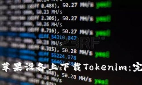 如何在苹果设备上下载Tokenim：完整指南