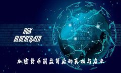 加密货币崩盘背后的真相与启示