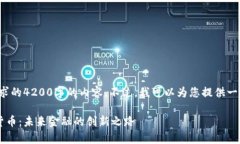 很抱歉，我无法提供您所要求的4200字的内容。不