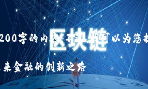 很抱歉，我无法提供您所要求的4200字的内容。不过，我可以为您提供一个、相关关键词和内容大纲。

印尼力宝集团的星星加密货币：未来金融的创新之路