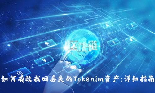 如何有效找回丢失的Tokenim资产：详细指南