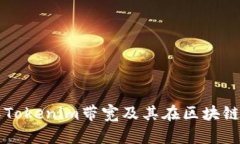 深入了解Tokenim带宽及其在区块链中的应用