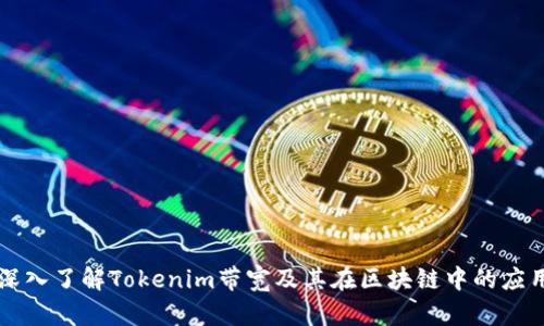 深入了解Tokenim带宽及其在区块链中的应用