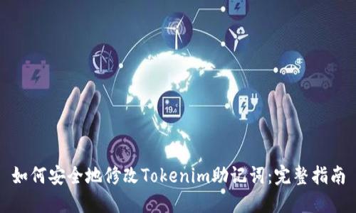 如何安全地修改Tokenim助记词：完整指南