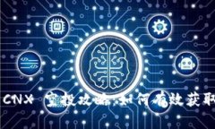 Tokenim CNX 空投攻略：如何有效获取空投奖励