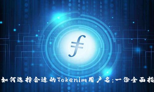 : 如何选择合适的Tokenim用户名：一份全面指南
