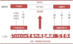 如何在Tokenim中导入钱包地址: 完整指南