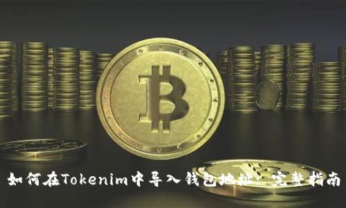 如何在Tokenim中导入钱包地址: 完整指南