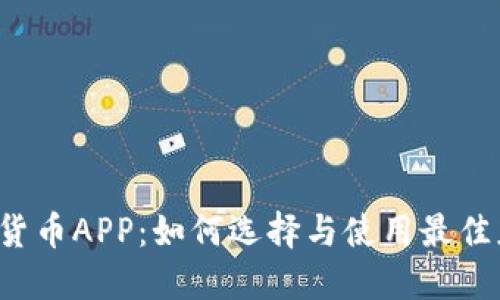 毛发加密货币APP：如何选择与使用最佳应用程序？