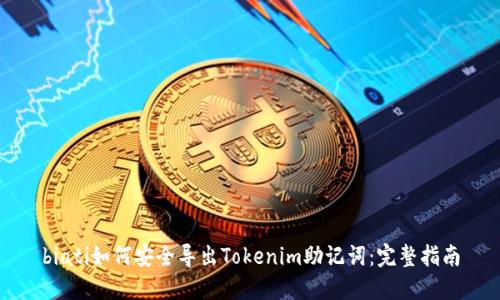 biati如何安全导出Tokenim助记词：完整指南