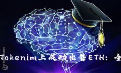 如何在Tokenim上成功出售ETH: 全面指南