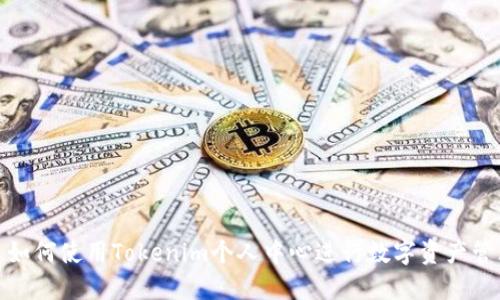 : 如何使用Tokenim个人中心进行数字资产管理