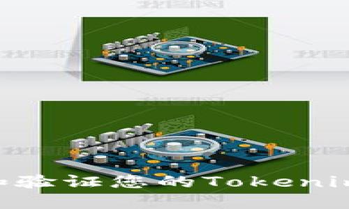 如何找到和验证您的Tokenim ETH地址