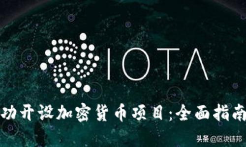 如何成功开设加密货币项目：全面指南与策略