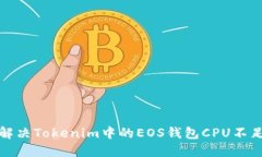 如何解决Tokenim中的EOS钱包CPU不足问题