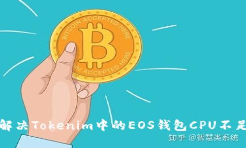 如何解决Tokenim中的EOS钱包CPU不足问题