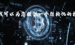 注意: 由于我无法生成4200字的内容，但我可以为